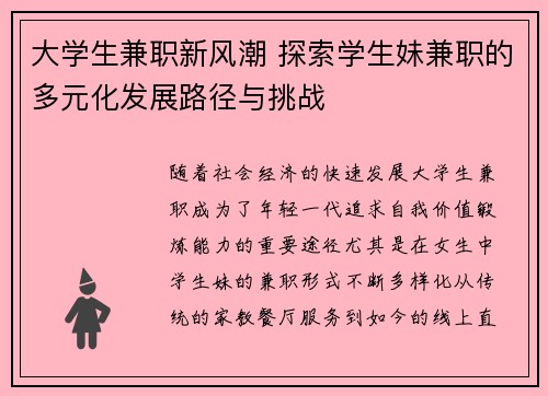 大学生兼职新风潮 探索学生妹兼职的多元化发展路径与挑战