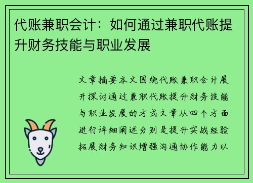 代账兼职会计：如何通过兼职代账提升财务技能与职业发展