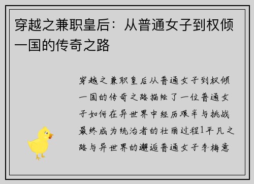 穿越之兼职皇后：从普通女子到权倾一国的传奇之路