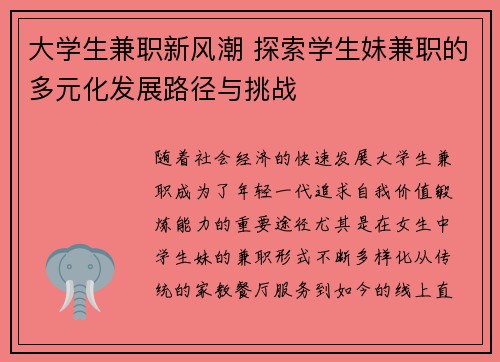 大学生兼职新风潮 探索学生妹兼职的多元化发展路径与挑战