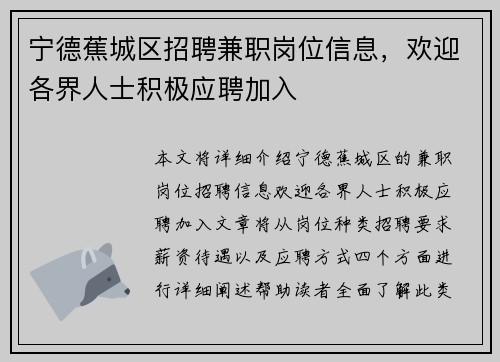 宁德蕉城区招聘兼职岗位信息，欢迎各界人士积极应聘加入