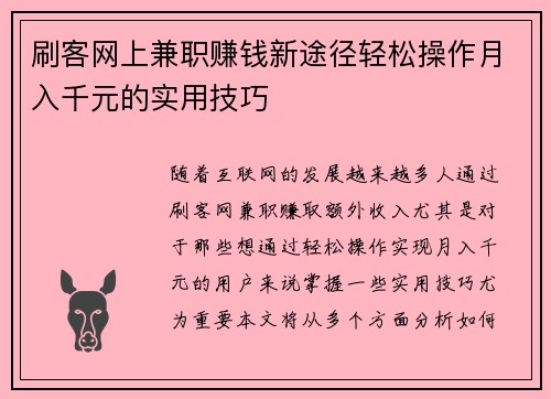 刷客网上兼职赚钱新途径轻松操作月入千元的实用技巧