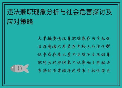 违法兼职现象分析与社会危害探讨及应对策略
