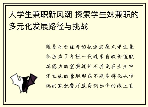 大学生兼职新风潮 探索学生妹兼职的多元化发展路径与挑战