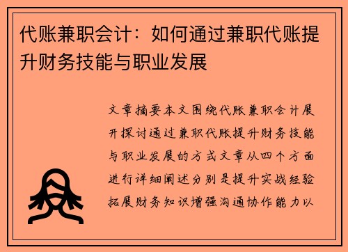 代账兼职会计：如何通过兼职代账提升财务技能与职业发展