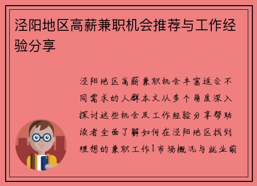 泾阳地区高薪兼职机会推荐与工作经验分享