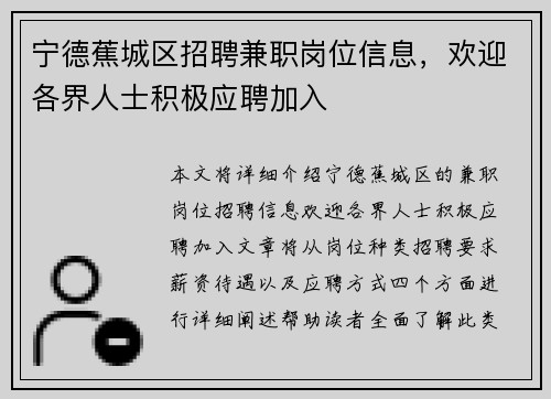 宁德蕉城区招聘兼职岗位信息，欢迎各界人士积极应聘加入