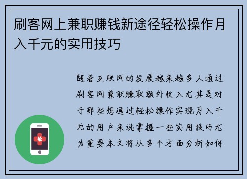 刷客网上兼职赚钱新途径轻松操作月入千元的实用技巧
