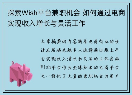 探索Wish平台兼职机会 如何通过电商实现收入增长与灵活工作