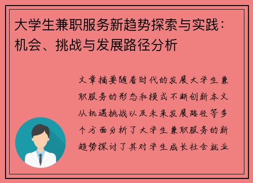 大学生兼职服务新趋势探索与实践：机会、挑战与发展路径分析