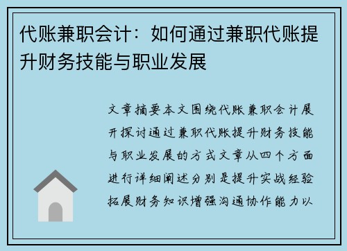 代账兼职会计：如何通过兼职代账提升财务技能与职业发展