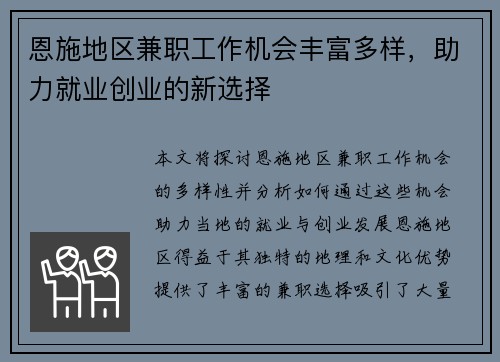 恩施地区兼职工作机会丰富多样，助力就业创业的新选择