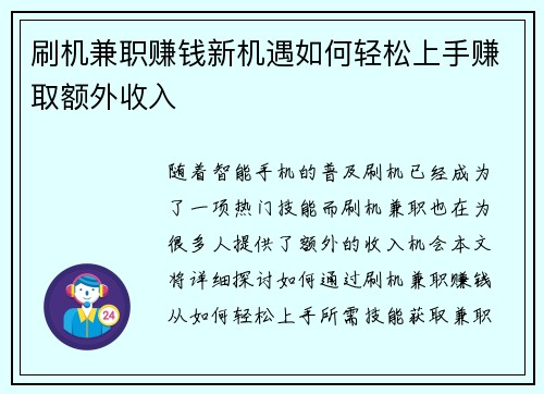 刷机兼职赚钱新机遇如何轻松上手赚取额外收入