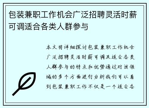 包装兼职工作机会广泛招聘灵活时薪可调适合各类人群参与