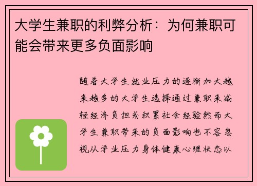 大学生兼职的利弊分析：为何兼职可能会带来更多负面影响