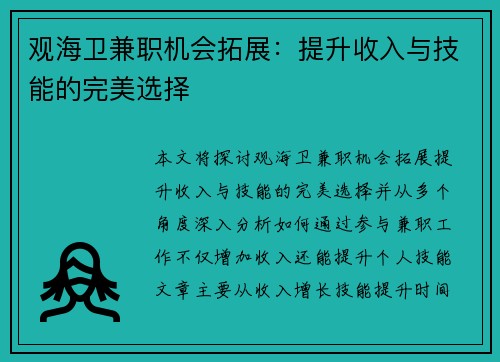 观海卫兼职机会拓展：提升收入与技能的完美选择