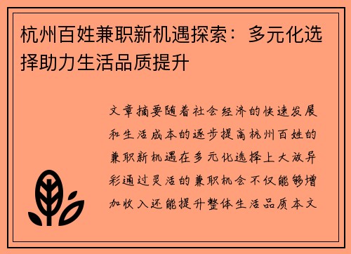 杭州百姓兼职新机遇探索：多元化选择助力生活品质提升