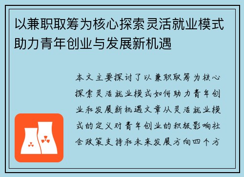 以兼职取筹为核心探索灵活就业模式助力青年创业与发展新机遇