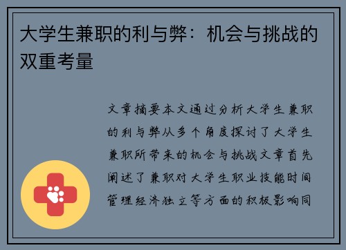 大学生兼职的利与弊：机会与挑战的双重考量