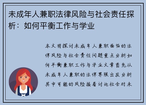 未成年人兼职法律风险与社会责任探析：如何平衡工作与学业