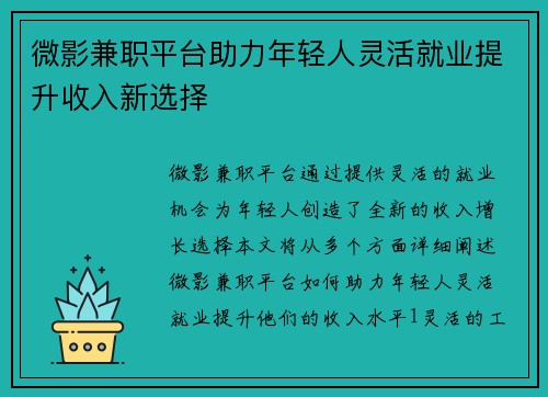 微影兼职平台助力年轻人灵活就业提升收入新选择