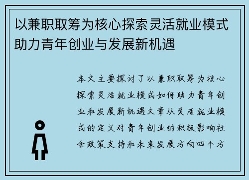 以兼职取筹为核心探索灵活就业模式助力青年创业与发展新机遇