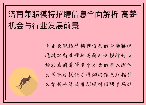 济南兼职模特招聘信息全面解析 高薪机会与行业发展前景