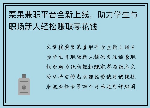 栗果兼职平台全新上线，助力学生与职场新人轻松赚取零花钱