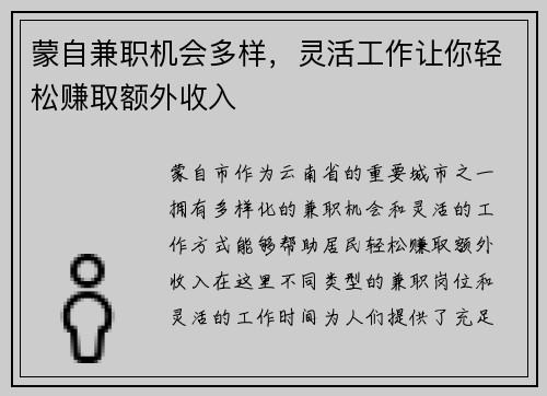 蒙自兼职机会多样，灵活工作让你轻松赚取额外收入