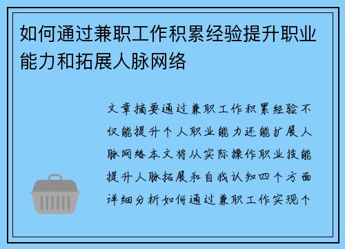如何通过兼职工作积累经验提升职业能力和拓展人脉网络