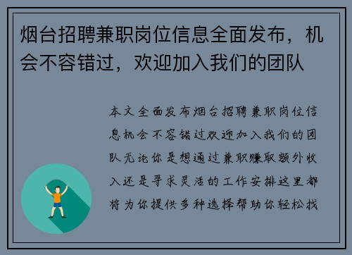 烟台招聘兼职岗位信息全面发布，机会不容错过，欢迎加入我们的团队