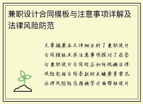 兼职设计合同模板与注意事项详解及法律风险防范