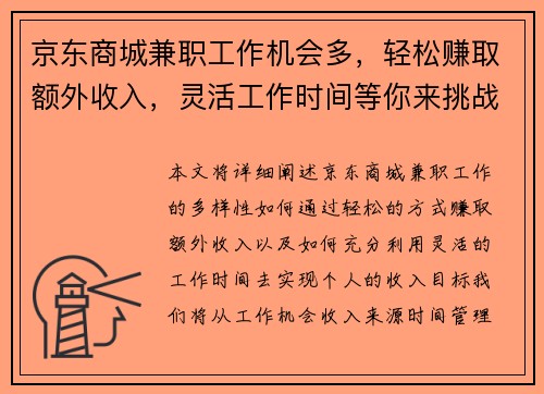 京东商城兼职工作机会多，轻松赚取额外收入，灵活工作时间等你来挑战