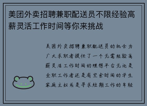 美团外卖招聘兼职配送员不限经验高薪灵活工作时间等你来挑战