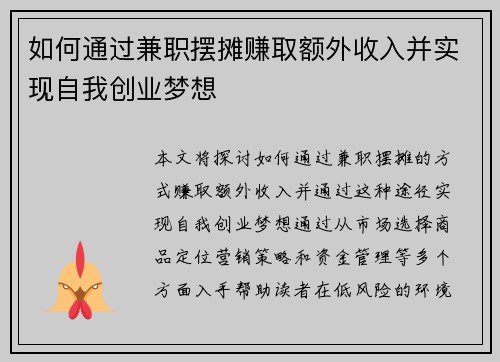 如何通过兼职摆摊赚取额外收入并实现自我创业梦想