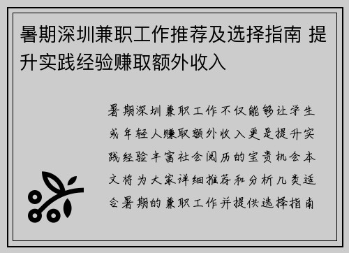 暑期深圳兼职工作推荐及选择指南 提升实践经验赚取额外收入