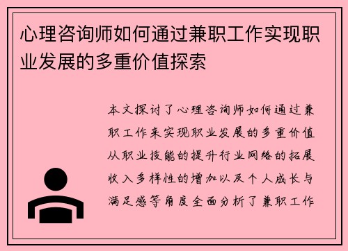 心理咨询师如何通过兼职工作实现职业发展的多重价值探索