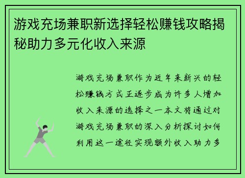 游戏充场兼职新选择轻松赚钱攻略揭秘助力多元化收入来源