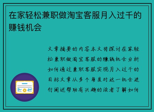在家轻松兼职做淘宝客服月入过千的赚钱机会