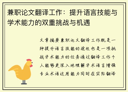 兼职论文翻译工作：提升语言技能与学术能力的双重挑战与机遇