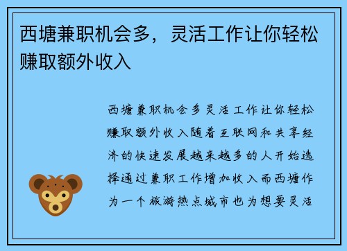 西塘兼职机会多，灵活工作让你轻松赚取额外收入