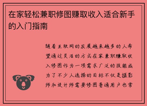 在家轻松兼职修图赚取收入适合新手的入门指南