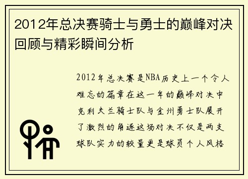 2012年总决赛骑士与勇士的巅峰对决回顾与精彩瞬间分析