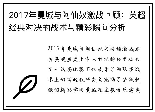 2017年曼城与阿仙奴激战回顾：英超经典对决的战术与精彩瞬间分析