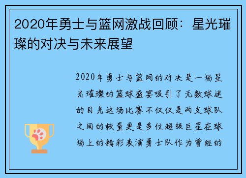 2020年勇士与篮网激战回顾：星光璀璨的对决与未来展望