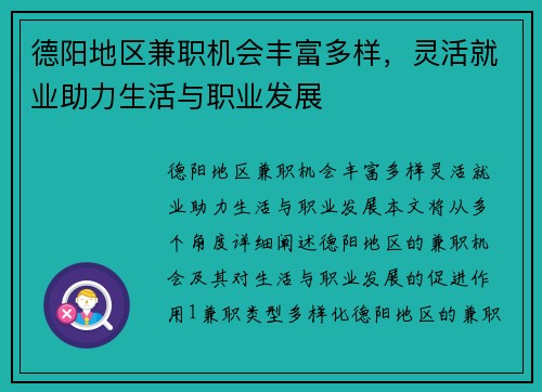 德阳地区兼职机会丰富多样，灵活就业助力生活与职业发展