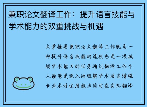 兼职论文翻译工作：提升语言技能与学术能力的双重挑战与机遇