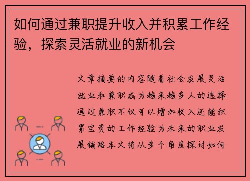 如何通过兼职提升收入并积累工作经验，探索灵活就业的新机会