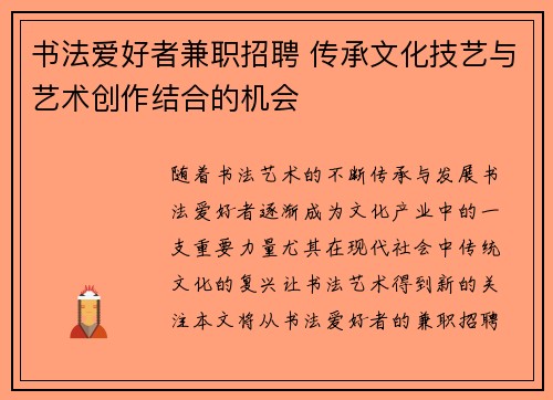 书法爱好者兼职招聘 传承文化技艺与艺术创作结合的机会