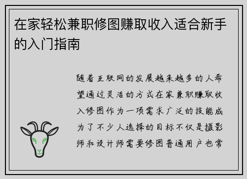 在家轻松兼职修图赚取收入适合新手的入门指南